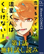 【第1話無料試し読み】恋するアイドル流星くんはくじけない！