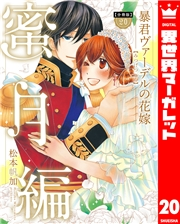 【分冊版】暴君ヴァーデルの花嫁 蜜月編 20
