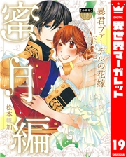【分冊版】暴君ヴァーデルの花嫁 蜜月編 19