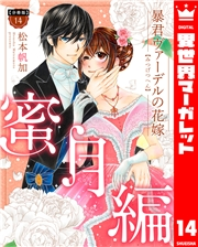 【分冊版】暴君ヴァーデルの花嫁 蜜月編 14