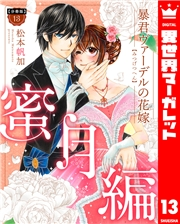 【分冊版】暴君ヴァーデルの花嫁 蜜月編 13