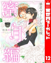 【分冊版】暴君ヴァーデルの花嫁 蜜月編 12
