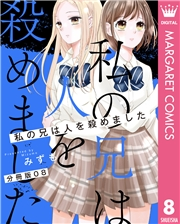 【分冊版】私の兄は人を殺めました 8