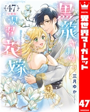 【分冊版】黒龍さまの見習い花嫁 47