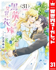 【分冊版】黒龍さまの見習い花嫁 31