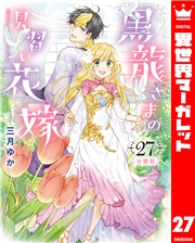 【分冊版】黒龍さまの見習い花嫁 27