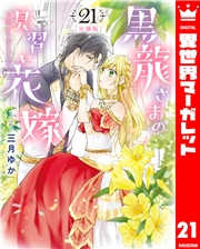 【分冊版】黒龍さまの見習い花嫁 21