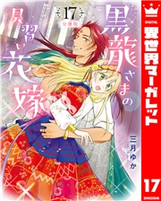 【分冊版】黒龍さまの見習い花嫁 17