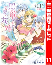 【分冊版】黒龍さまの見習い花嫁 11
