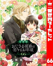【分冊版】おじさま侯爵は恋するお年頃 66