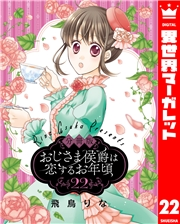 【分冊版】おじさま侯爵は恋するお年頃 22