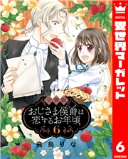 【分冊版】おじさま侯爵は恋するお年頃 6