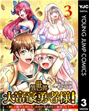 異世界大富豪勇者様！〜倒した敵が金塊になったのでカネの力で無双します〜 3