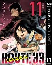 ルートサーティスリー〜ROUTE 33〜 分冊版 11