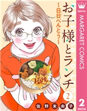 【単話売】お子様とランチ〜日日（にちにち）べんとう〜 2