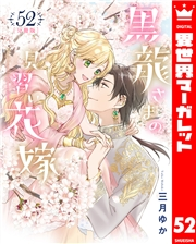 【分冊版】黒龍さまの見習い花嫁 52