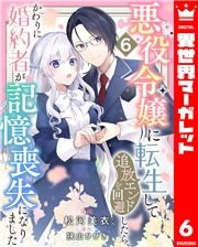 悪役令嬢に転生して追放エンドを回避したら、かわりに婚約者が記憶喪失になりました 6