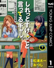 しれっとすげぇこと言ってるギャル。―私立パラの丸高校の日常― 1