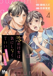 恋の行方は気にしなくていい〜消防士さんと危険な火遊び!?〜 4