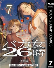 バカ女26時 分冊版 7