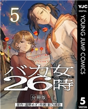 バカ女26時 分冊版 5