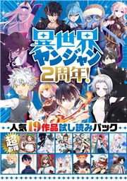 異世界ヤンジャン2周年！ 超お得・人気19作品試し読みパック