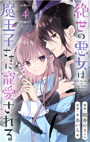 絶世の悪女は魔王子さまに寵愛される 分冊版 4