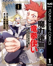 魔力絶無の竜拳使い〜魔力ゼロの竜王の息子、ぼっち故に、友達を作るために魔導学園で無双する〜 1