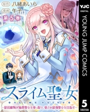 スライム聖女 〜最弱魔物が極悪聖女を乗っ取り、愛され最強聖女を目指す〜 5
