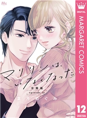 マリリンは、いなくなった 分冊版 12