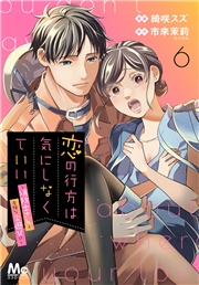 恋の行方は気にしなくていい〜消防士さんと危険な火遊び!?〜 6