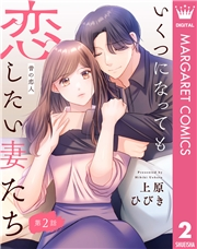 【単話売】いくつになっても恋したい妻たち 2 〜昔の恋人〜