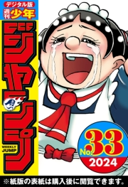 週刊少年ジャンプ 2024年33号