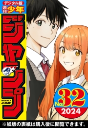 週刊少年ジャンプ 2024年32号