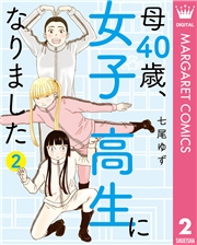 母40歳、女子高生になりました 2