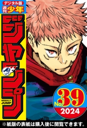 週刊少年ジャンプ 2024年39号