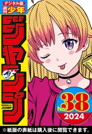 週刊少年ジャンプ 2024年38号