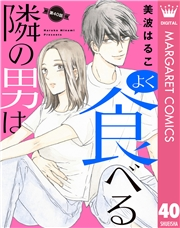 【単話売】隣の男はよく食べる 40