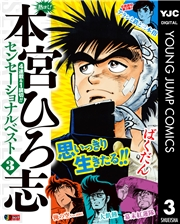 熱ヨミ！ 本宮ひろ志センセーショナルベスト 3