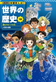 学習まんが 世界の歴史 18 進むグローバル化 21世紀の課題