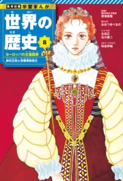 学習まんが 世界の歴史 8 ヨーロッパの主権国家 絶対王政と啓蒙専制君主