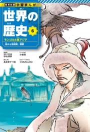 学習まんが 世界の歴史 6 モンゴルと東アジア 宋から清前期、朝鮮