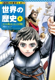 学習まんが 世界の歴史 5 キリスト教とヨーロッパの発展 中世ヨーロッパ