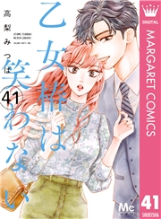 乙女椿は笑わない 分冊版 41