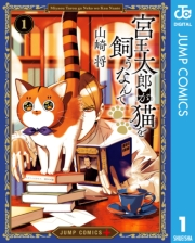 宮王太郎が猫を飼うなんて 1