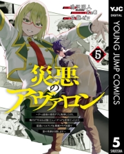 災悪のアヴァロン〜ゲーム最弱の悪役デブに転移したけど、俺だけ“やせれば強くてニューゲーム”な世界だったので、最速レベルアップ＆破滅フラグ回避で影の英雄を目指します〜 5