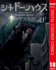 シャドーハウス カラー版 18