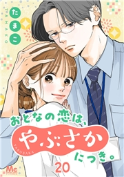 おとなの恋は、やぶさかにつき。 20 まだ一緒にいたい