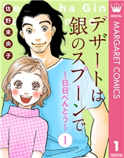 【単話売】デザートは銀のスプーンで〜日日（にちにち）べんとう〜 1