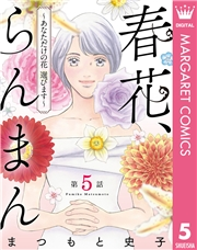 【単話売】春花、らんまん〜あなただけの花 選びます〜 5